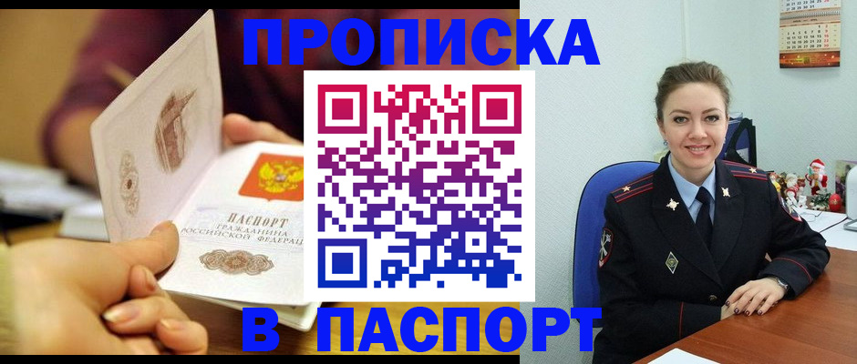прописка в Хабаровске