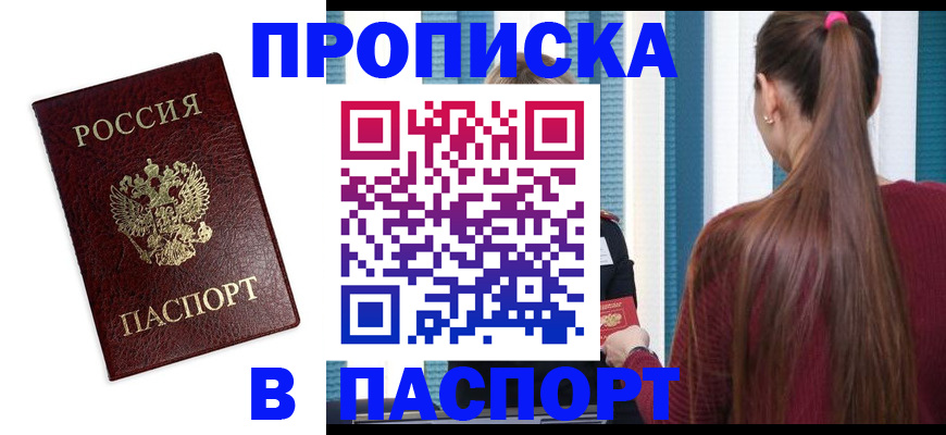 где прописаться в Хабаровске